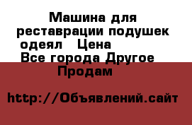 Машина для реставрации подушек одеял › Цена ­ 20 000 - Все города Другое » Продам   